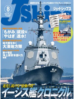 cover image of J Ships (ジェイ シップス): 2022年8月号